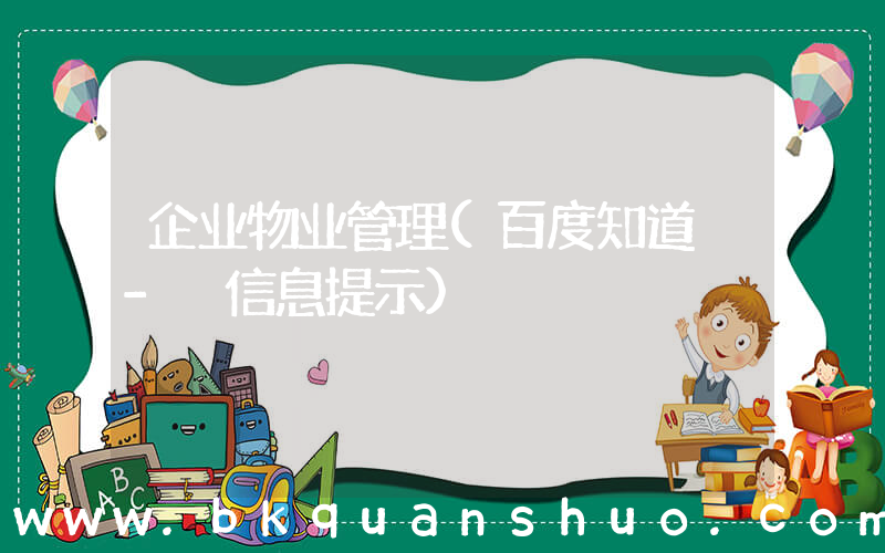 企业物业管理(百度知道 - 信息提示)